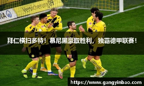 拜仁横扫多特！慕尼黑豪取胜利，独霸德甲联赛！