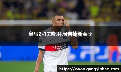 皇马2-1力帆开局告捷新赛季