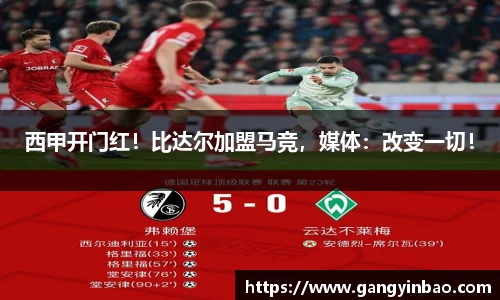 西甲开门红！比达尔加盟马竞，媒体：改变一切！