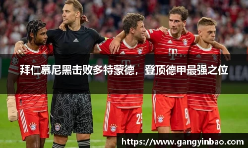 拜仁慕尼黑击败多特蒙德，登顶德甲最强之位