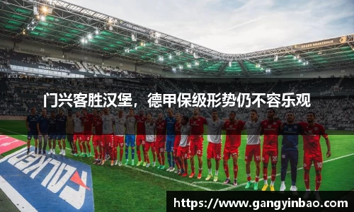 门兴客胜汉堡，德甲保级形势仍不容乐观