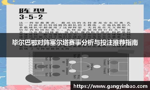 毕尔巴鄂对阵塞尔塔赛事分析与投注推荐指南