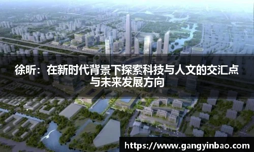 徐昕：在新时代背景下探索科技与人文的交汇点与未来发展方向