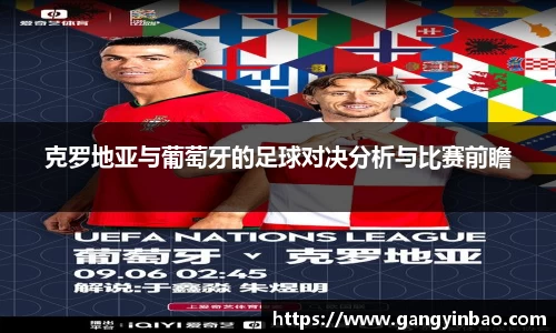克罗地亚与葡萄牙的足球对决分析与比赛前瞻
