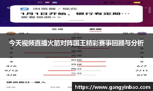 今天视频直播火箭对阵国王精彩赛事回顾与分析
