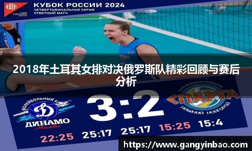2018年土耳其女排对决俄罗斯队精彩回顾与赛后分析