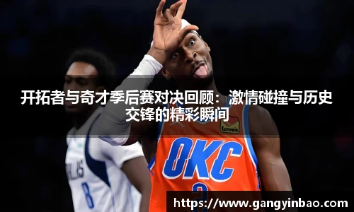 开拓者与奇才季后赛对决回顾：激情碰撞与历史交锋的精彩瞬间