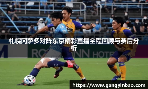 札幌冈萨多对阵东京精彩直播全程回顾与赛后分析