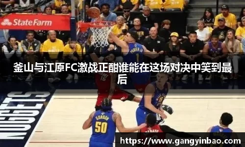釜山与江原FC激战正酣谁能在这场对决中笑到最后