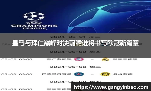 皇马与拜仁巅峰对决前瞻谁将书写欧冠新篇章