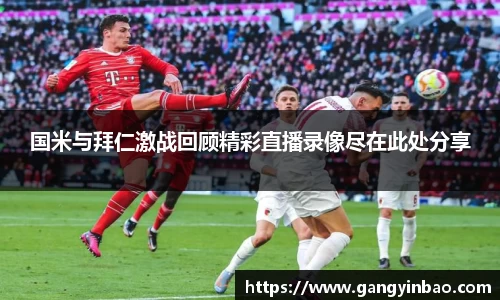 国米与拜仁激战回顾精彩直播录像尽在此处分享