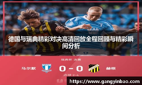 德国与瑞典精彩对决高清回放全程回顾与精彩瞬间分析