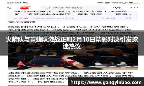 火箭队与黄蜂队激战正酣2月10日精彩对决引发球迷热议