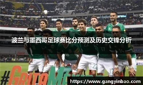 波兰与墨西哥足球赛比分预测及历史交锋分析