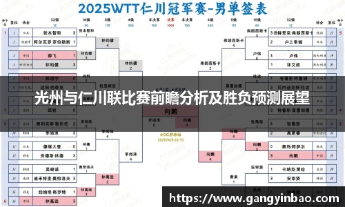 光州与仁川联比赛前瞻分析及胜负预测展望