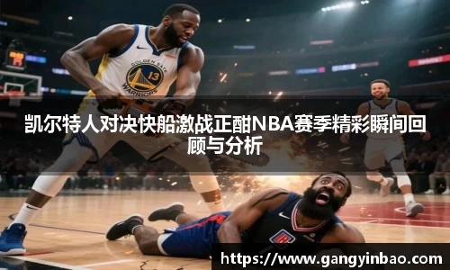 凯尔特人对决快船激战正酣NBA赛季精彩瞬间回顾与分析