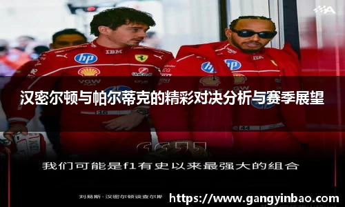 汉密尔顿与帕尔蒂克的精彩对决分析与赛季展望