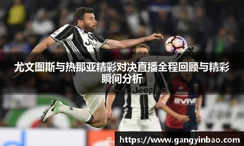 尤文图斯与热那亚精彩对决直播全程回顾与精彩瞬间分析