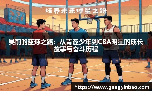 吴前的篮球之路：从青涩少年到CBA明星的成长故事与奋斗历程
