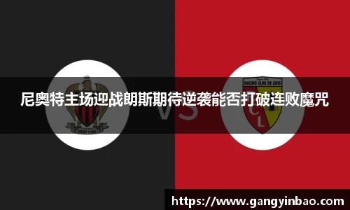 尼奥特主场迎战朗斯期待逆袭能否打破连败魔咒