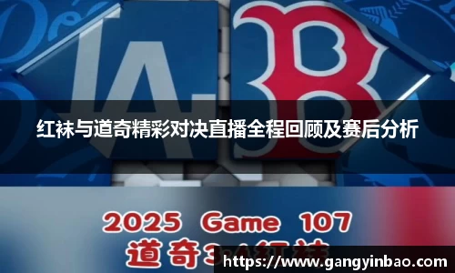 红袜与道奇精彩对决直播全程回顾及赛后分析