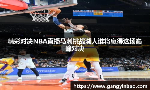 精彩对决NBA直播马刺挑战湖人谁将赢得这场巅峰对决