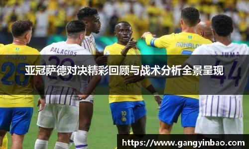 亚冠萨德对决精彩回顾与战术分析全景呈现