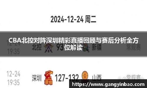 CBA北控对阵深圳精彩直播回顾与赛后分析全方位解读