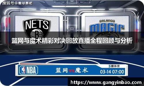 篮网与魔术精彩对决回放直播全程回顾与分析