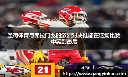 圣荷体育与弗拉门戈的激烈对决谁能在这场比赛中笑到最后