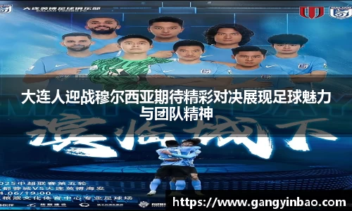 大连人迎战穆尔西亚期待精彩对决展现足球魅力与团队精神