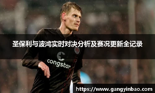 圣保利与波鸿实时对决分析及赛况更新全记录