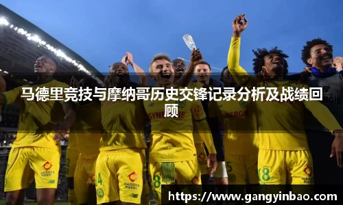 马德里竞技与摩纳哥历史交锋记录分析及战绩回顾