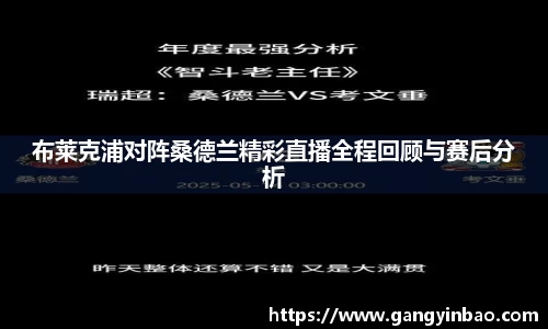 布莱克浦对阵桑德兰精彩直播全程回顾与赛后分析