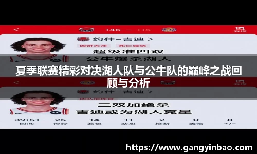 夏季联赛精彩对决湖人队与公牛队的巅峰之战回顾与分析