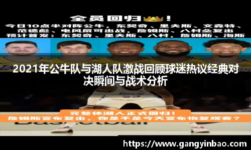 2021年公牛队与湖人队激战回顾球迷热议经典对决瞬间与战术分析