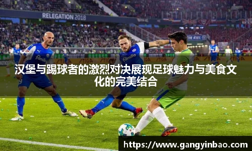 汉堡与踢球者的激烈对决展现足球魅力与美食文化的完美结合