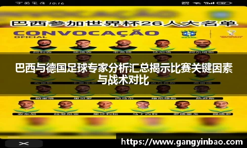 巴西与德国足球专家分析汇总揭示比赛关键因素与战术对比