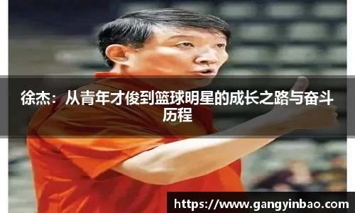 徐杰：从青年才俊到篮球明星的成长之路与奋斗历程