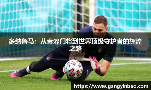 多纳鲁马：从青涩门将到世界顶级守护者的辉煌之路