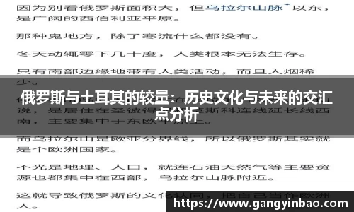 俄罗斯与土耳其的较量：历史文化与未来的交汇点分析