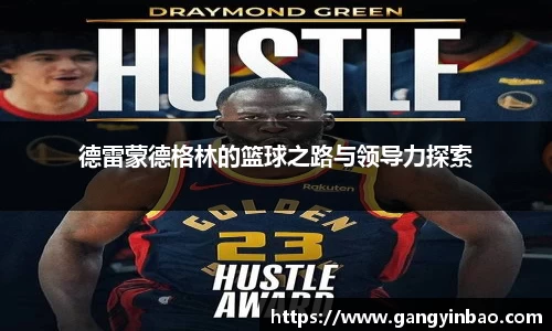 德雷蒙德格林的篮球之路与领导力探索