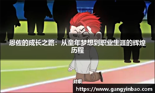 恩佐的成长之路：从童年梦想到职业生涯的辉煌历程