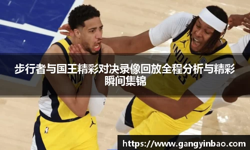 步行者与国王精彩对决录像回放全程分析与精彩瞬间集锦