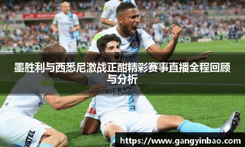 墨胜利与西悉尼激战正酣精彩赛事直播全程回顾与分析