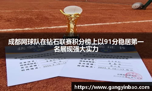 成都网球队在钻石联赛积分榜上以91分稳居第一名展现强大实力