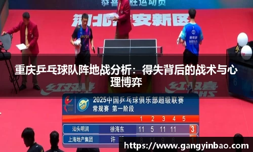 重庆乒乓球队阵地战分析：得失背后的战术与心理博弈