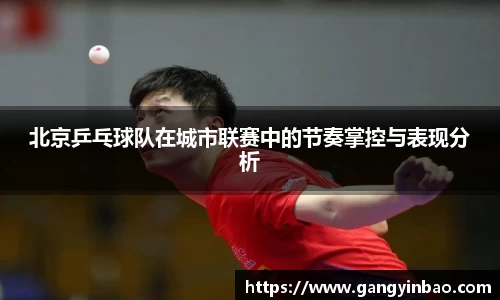 北京乒乓球队在城市联赛中的节奏掌控与表现分析