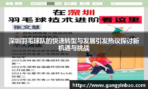 深圳羽毛球队的快速转型与发展引发热议探讨新机遇与挑战