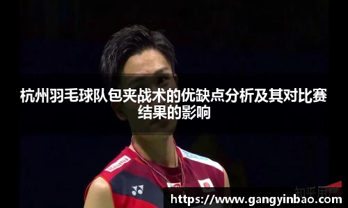 杭州羽毛球队包夹战术的优缺点分析及其对比赛结果的影响